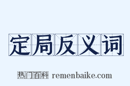 定局反义词是什么意思的图片